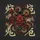 Red Oni Mask Serpent Dragon Chrysanthemum Kanji - Japanese Heritage Vehicle Decor Spare Tire Cover - 6
